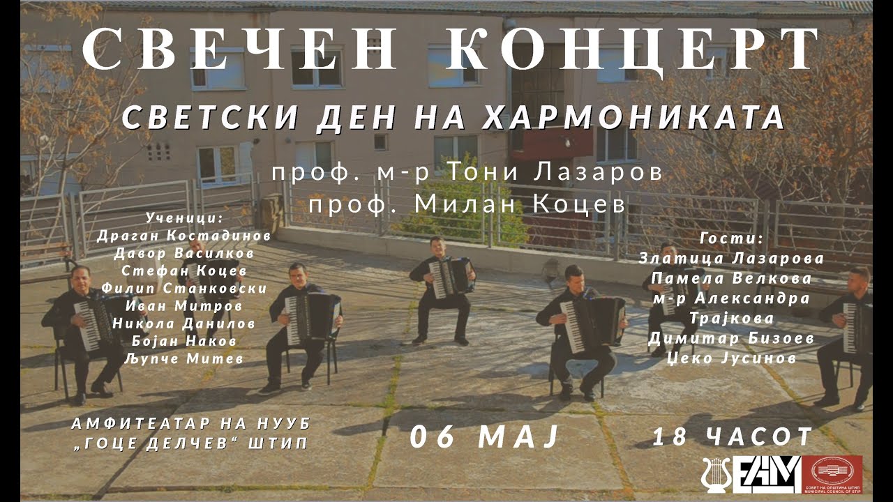 КОНЦЕРТ „Светски ден на хармониката“ - CONCERT 