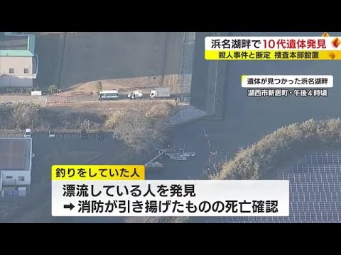 浜名湖畔で17歳男子高校生の遺体発見 殺人事件と断定 溺水させ殺害したか 静岡