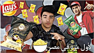 لأول مرة في مصر شيبس ليز😋👌🏻🇪🇬طعمه........🍟🥵