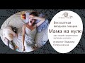 МАМА НА НУЛЕ | Людмила Петрановская | Фрагмент вебинара