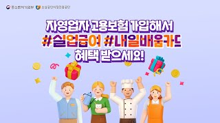 대한민국 사장님들, 자영업자 고용보험 가입하세요! (Full ver.1)