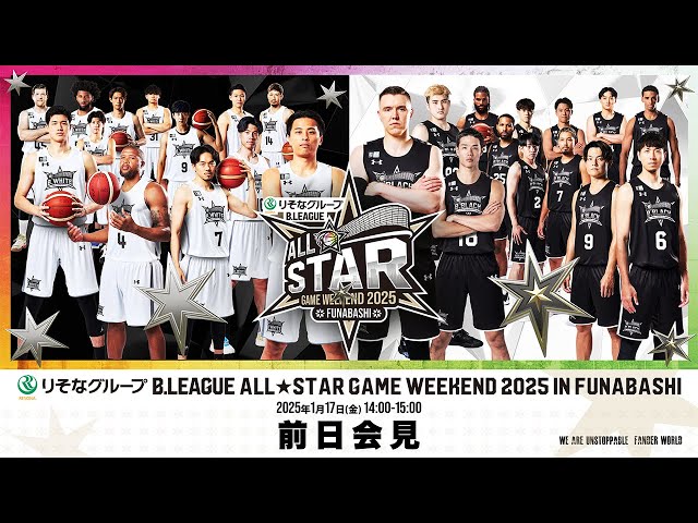 前日会見｜りそなグループ B.LEAGUE ALL-STAR GAME WEEKEND 2025 IN