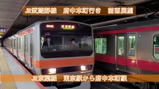 【前面展望】JR京葉線・JR武蔵野線　東京駅から府中本町駅