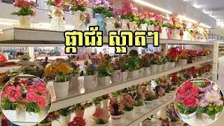 Flower Shop 2500៛