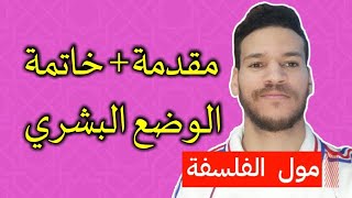 مقدمة + خاتمة خاصة بالوضع البشري