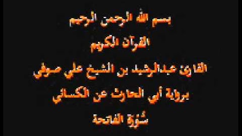 سورة الفاتحة- برواية أبي الحارث عن الكسائي-القارئ عبدالرشيد بن الشيخ علي صوفي