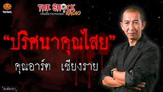 ปริศนาคุณไสย คุณอาร์ต เชียงราย l TheShock13