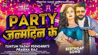 Birthday Special परट जनमदन क Prabharaj Party Janamdin Ke New Song 2024