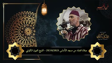 تلاوة جميلة من صلاة العشاء من مسجد الأندلس 29/10/2025 - بجودة عالية - الشيخ العيون الكوشي 4K