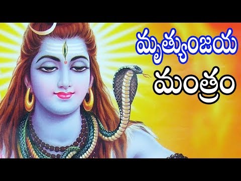 మృత్యుంజయ మంత్రం || Mrutyunjaya Mantram || Telugu Bhakti Songs