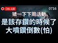 【天堂M實況】開始存鑽迎接後面大筆的...下禮拜活動預測一下#리니지M