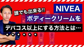 【必見】ニベアボディークリームを、安く簡単な方法でデパコス以上にしてみた！！