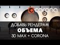 Добавляем объем Рендерам. Corona ambient occlusion.