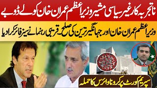 PM Imran Khan vs Jahangir Tareen || Big news details by Imran Waseem