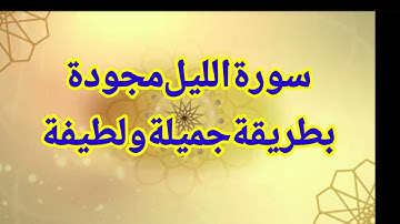 تلاوة هادئة خاشعة لسورة الليل/القارئ حسن فايز