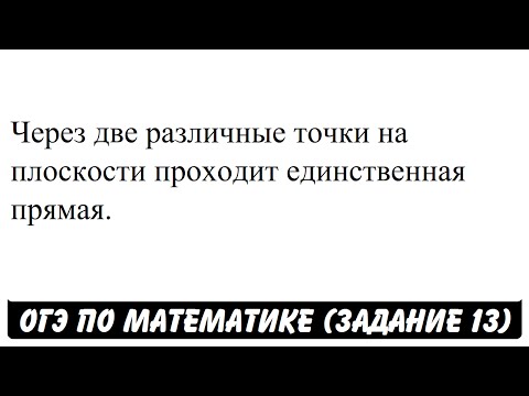 Видео: Могут ли две различные плоскости пересекаться в одной точке?