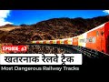 दुनिया के 5 सबसे खतरनाक रेलवे ट्रैक 5 MOST DANGEROUS RAILWAY TRACK IN THE WORLD (Part 3)