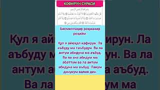 КОФИРУН сураси #дуолар #дуо #истигфор #дуа #quron #rek#hadis #ibrat #hikmat #duo #dua #iymon #shorts