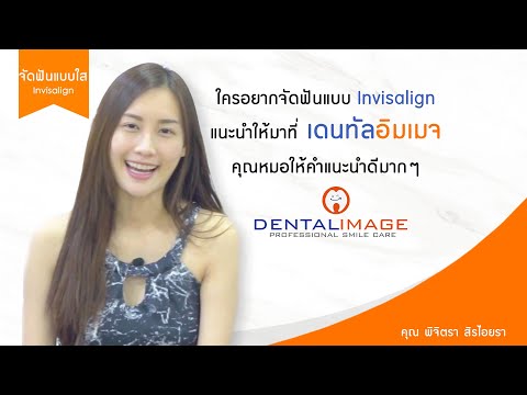 รีวิวจัดฟันใส
