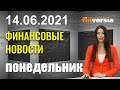 США: законопроект по инфраструктуре. «Зеленая» экономика: банки ЕС под угрозой. Tesla: новая Model S