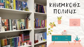 💥МОЯ БІБЛІОТЕКА: оглядаємо полиці й обираємо книги з собою📚 #буктюб_українською #буктюб