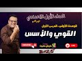 القوي والاسس الترم الثاني الصف الاول الاعدادي الجديد 2025 الأسس 