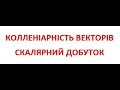 КОЛЛЕНІАРНІСТЬ ВЕКТОРІВ. СКАЛЯРНИЙ ДОБУТОК