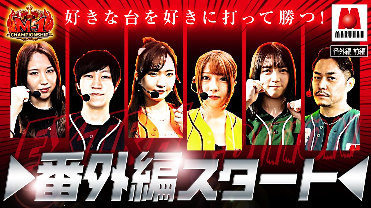 【本戦ではできなかった好きな台・好きな立ち回りで勝利を目指す!!】回胴M-1 チャンピオンシップ　2nd 番外編 前編【いざ！番長】