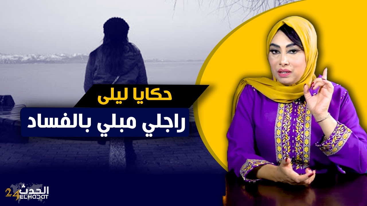 حكايا ليلى...راجلي مبلي بالفساد...حماقيت مع صحاباتو ولكن ربي انتقم لي منو