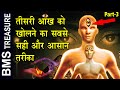 तीसरी आँख खोलने का सबसे सही और आसान तरीका । How to open your Third Eye | | 3rd eye Enlightenment |