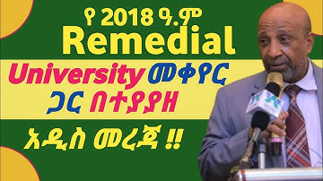 2018 Remedial ተማሪዎች University ቅየራ | How to Change Remedial University Placement | #2018_remedial