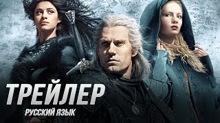 Ведьмак (1 сезон) — Официальный русский трейлер #2 (Дубляж, 2019) Flarrow Films