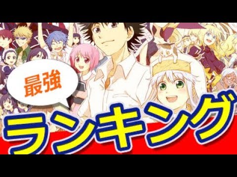 ランキング とある魔術の禁書目録強さランキング おもしろ動画速報 Youtube