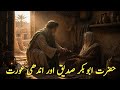 حضرت ابو بکرؓ کی وہ خفیہ نیکی جس نے حضرت عمرؓ کو رُلا دیا | Hazrat Abu Bakar Siddique Ka Waqia