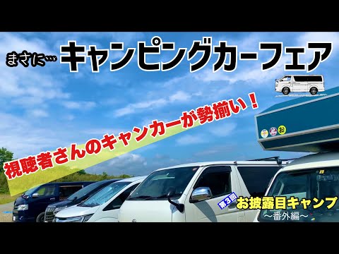 【第３回覗き見キャンピングカー】快適に作られた個性あふれる7台のキャンピングカーを覗き見！〜三重県玉城町 たまき水辺の楽校〜