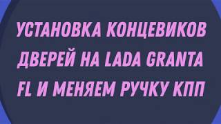 видео: Мелочный АвтоВАЗ: устанавливаем концевики дверей и ручку КПП в LADA GRANTA FL картинка: Мелочный АвтоВАЗ: устанавливаем концевики дверей и ручку КПП в LADA GRANTA FL