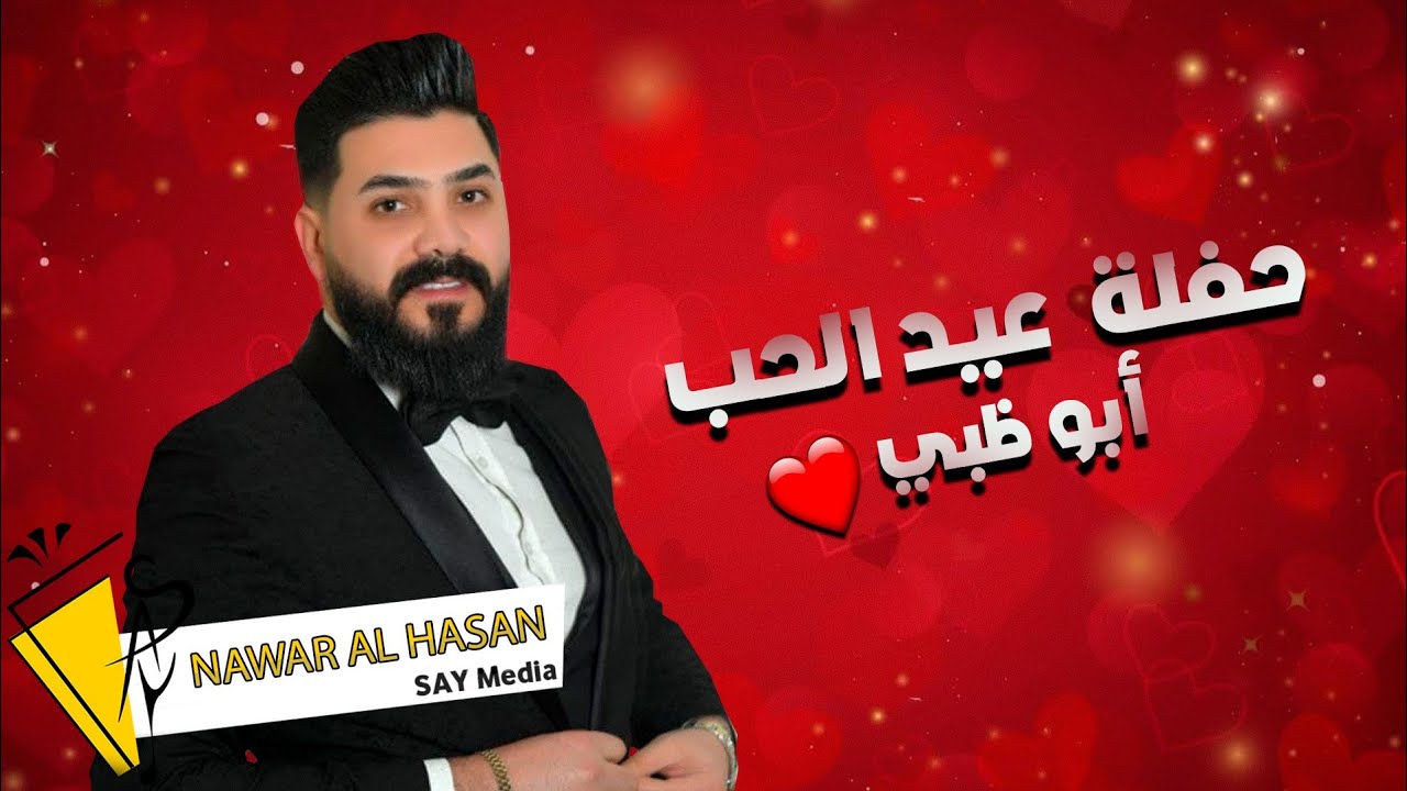 نوار الحسن - حفلة عيد الحب - أبو ظبي Nawar al hasan 2022