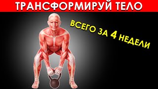 4 Простых Упражнения с Гирей, Которые Трансформируют Ваше Тело Всего за 4 Недели