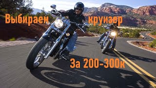 видео: Выбираем «чоппер» в бюджете 200-300 тысяч рублей. Лучший круизёр по цене машины? картинка: Выбираем «чоппер» в бюджете 200-300 тысяч рублей. Лучший круизёр по цене машины?