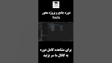 آموزش جامع فارسی Redis از صفر تا حرفه‌ای | پروژه فروشگاه