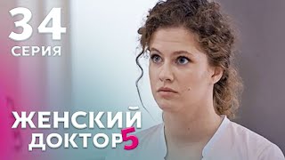 ЖЕНСКИЙ ДОКТОР 5 Серия 34. Драма. Мелодрама. Сериал Про Врачей.