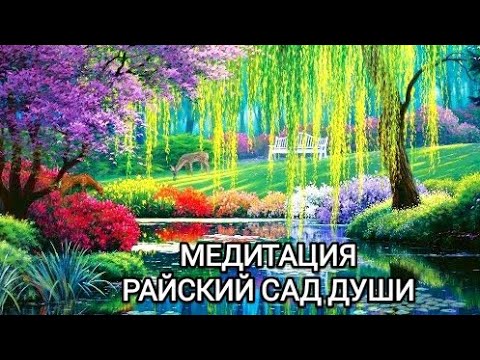 Видео: МЕДИТАЦИЯ| Райский сад твоей души| Погружение |Принятие себя| Любовь