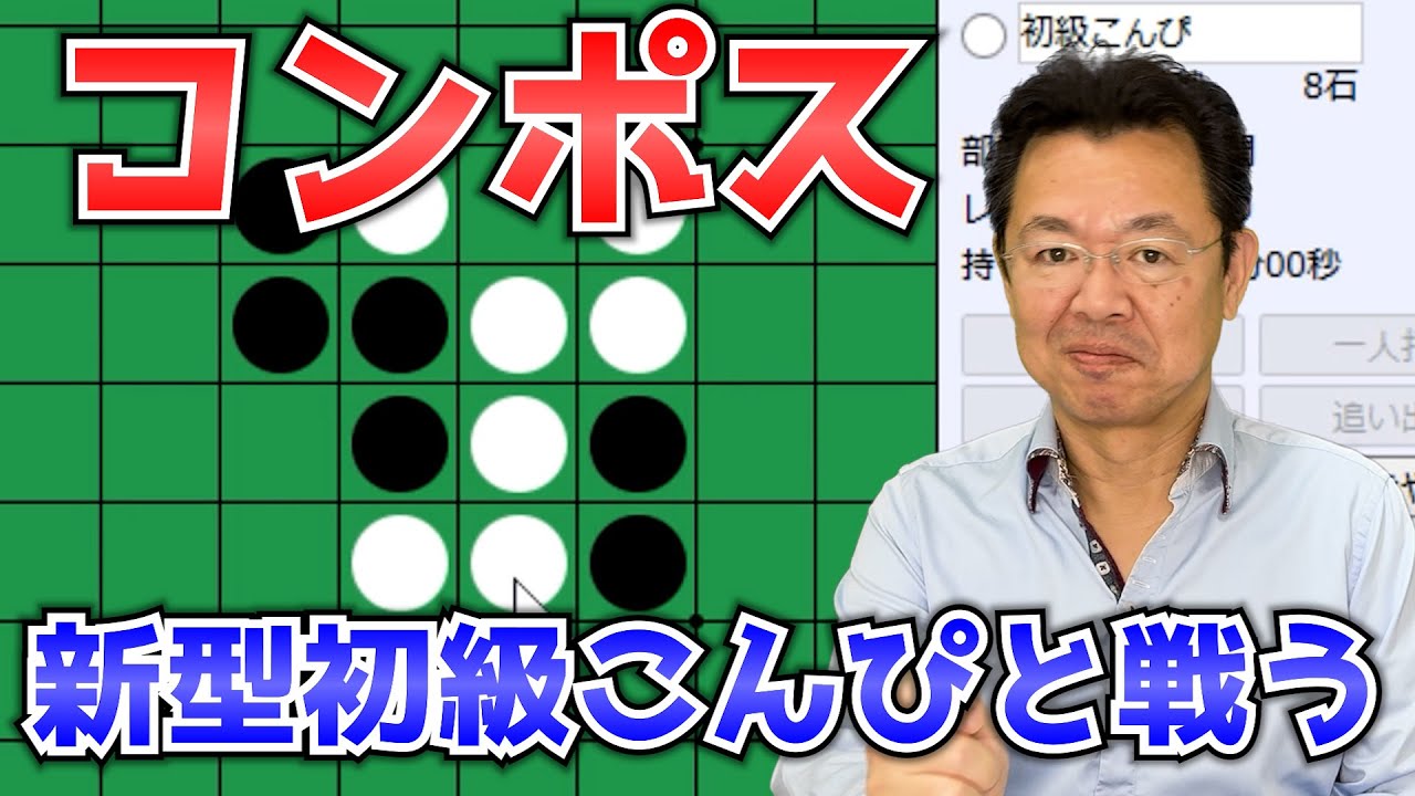 I tried playing Compos Joseki ~ Learn from watching an Othello 8th