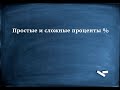 Простые и сложные проценты