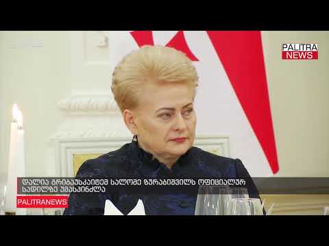 დალია გრიბაუსკაიტემ სალომე ზურაბიშვილს ოფიციალურ სადილზე უმასპინძლა