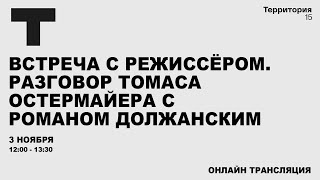 Встреча с режиссёром. Разговор Томаса Остермайера с Романом Должанским | Прямая трансляция