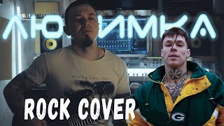 Любимка ROCK COVER  - Нилетто \ кавер на попсу