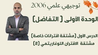 مشتقة اقترانات خاصة (4) - الحصة الرابعة - رياضيات علمي جيل 2006