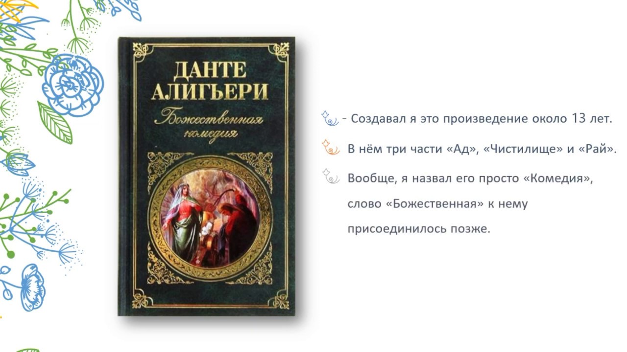 Произведение данте божественные. Данте Алигьери произведения. Божественная комедия Данте читать. Данте Алигьери Божественная комедия сколько страниц. Данте Божественная комедия аудиокнига.