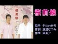 桜前線 テツandトモ 【ハモリパート】 by ここさん